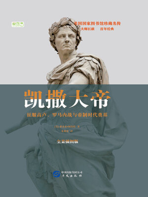 cover image of 凯撒大帝：征服高卢、罗马内战与帝制时代奠基
